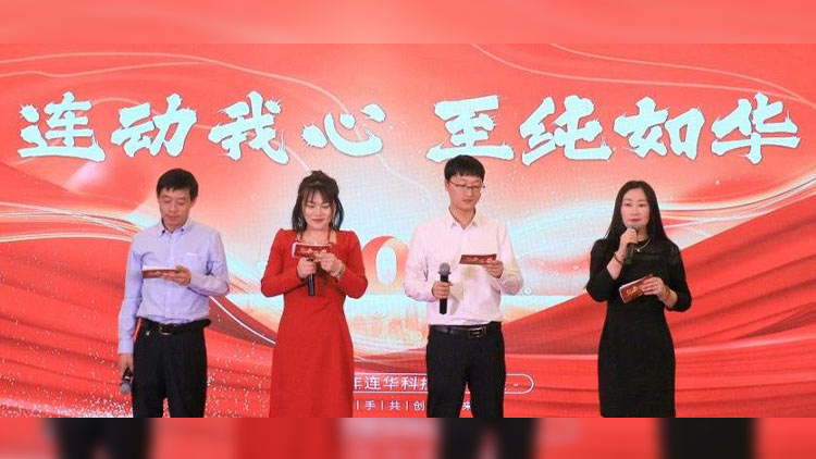 連動我心，至純如華丨連華科技2025年會慶典圓滿落幕