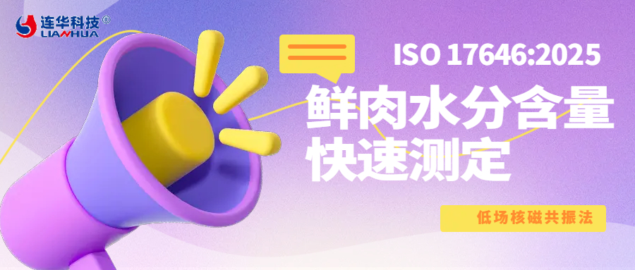 里程碑突破！中國主導制定全球首個低場核磁肉品快速檢測國際標準