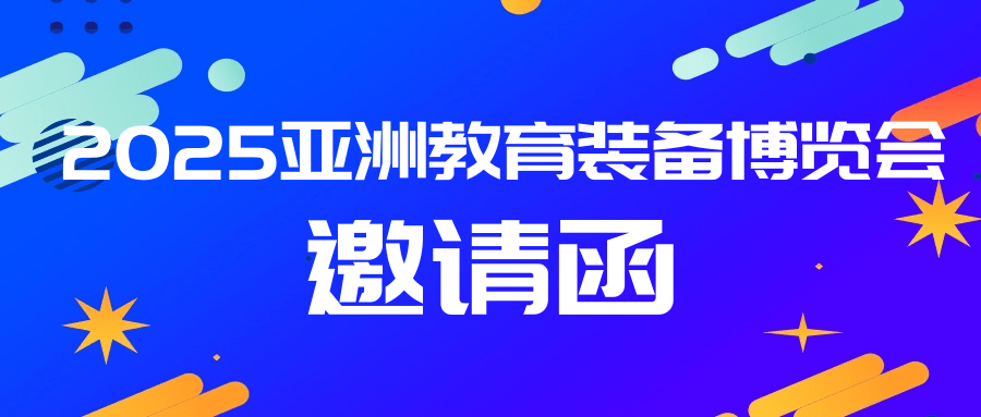 邀請函丨9月17日亞洲教育裝備博覽會，連華科技誠邀蒞臨！